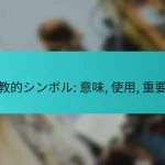 宗教的シンボル: 意味, 使用, 重要性