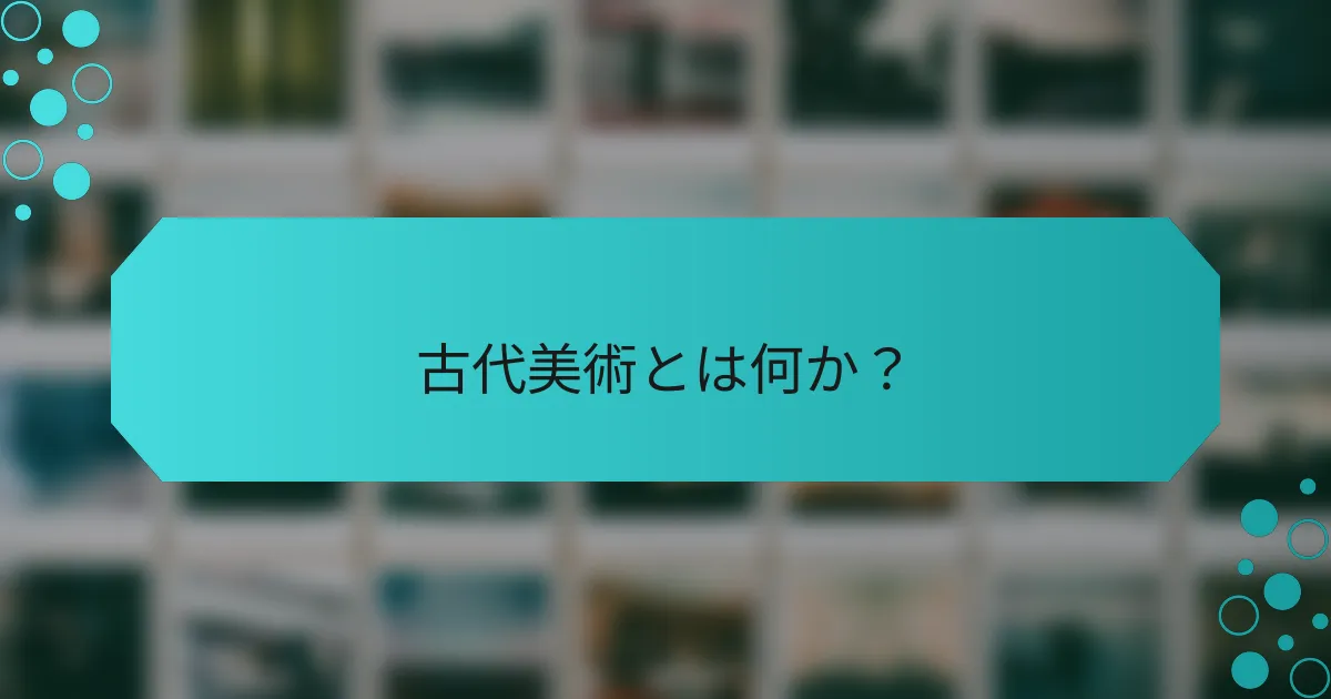 古代美術とは何か？