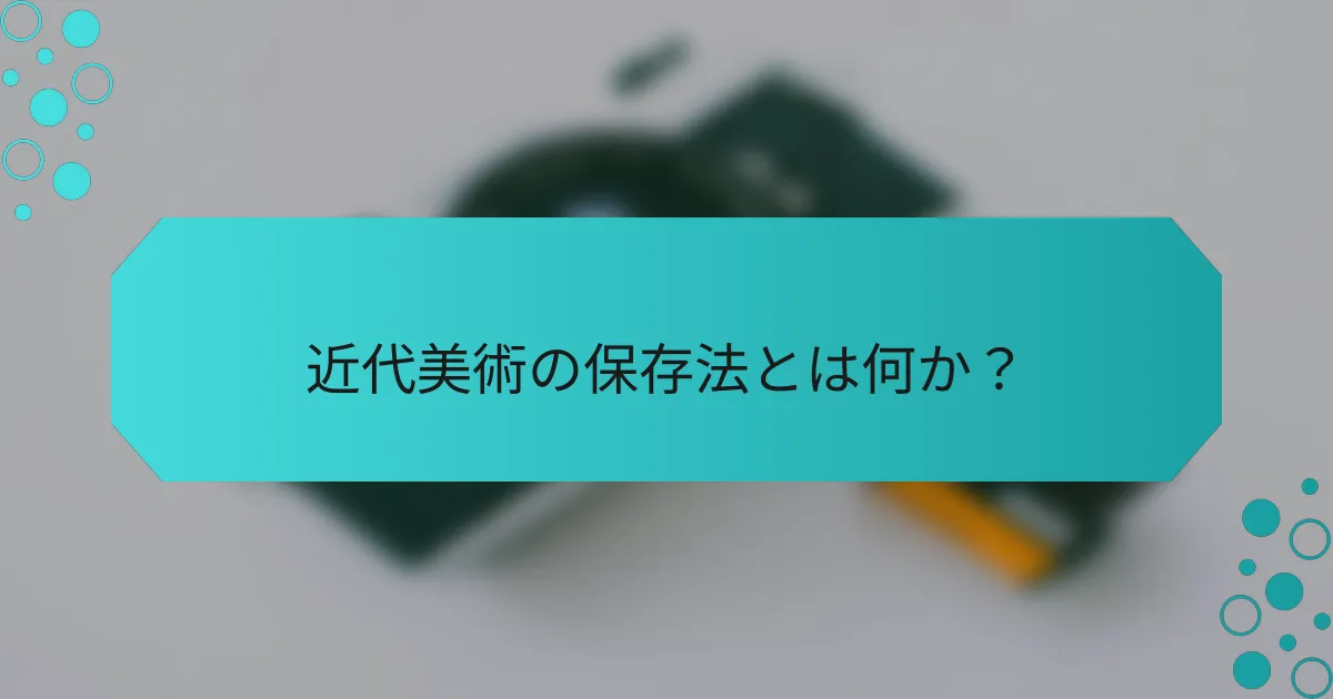 近代美術の保存法とは何か？