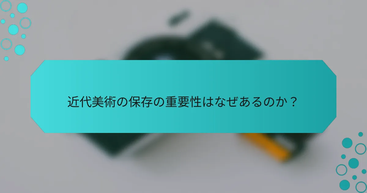 近代美術の保存の重要性はなぜあるのか？