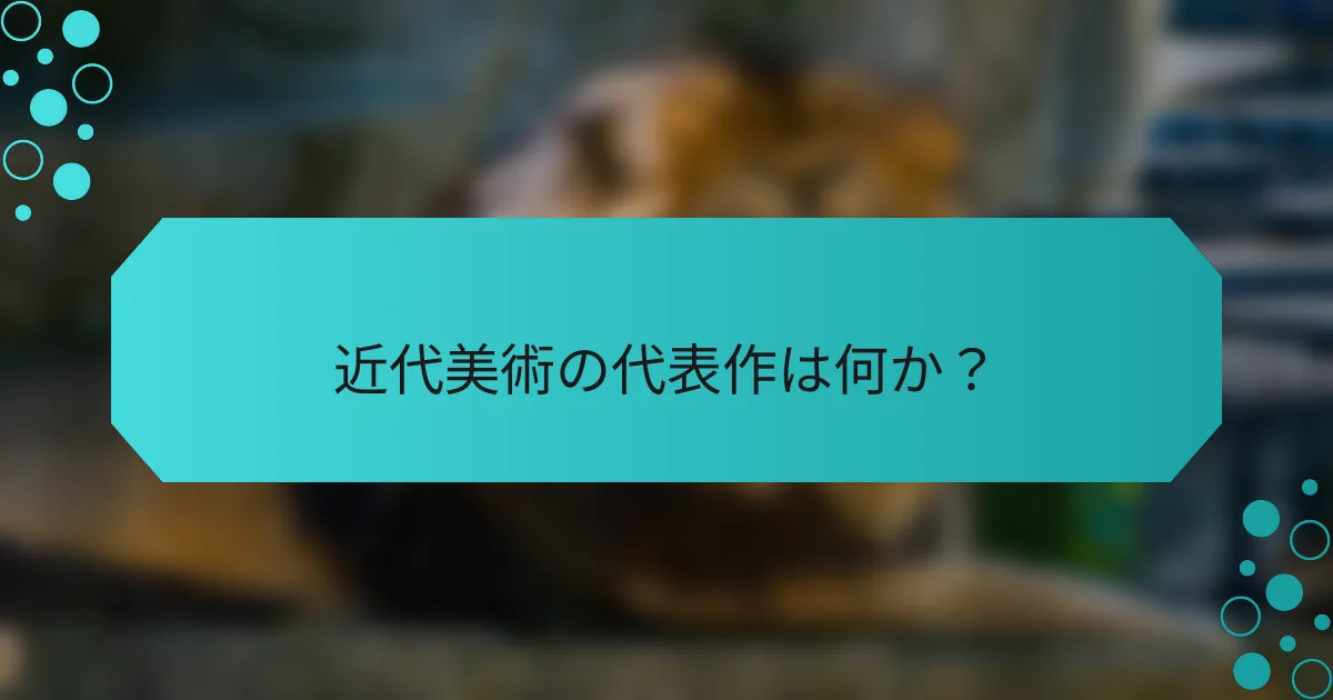 近代美術の代表作は何か？