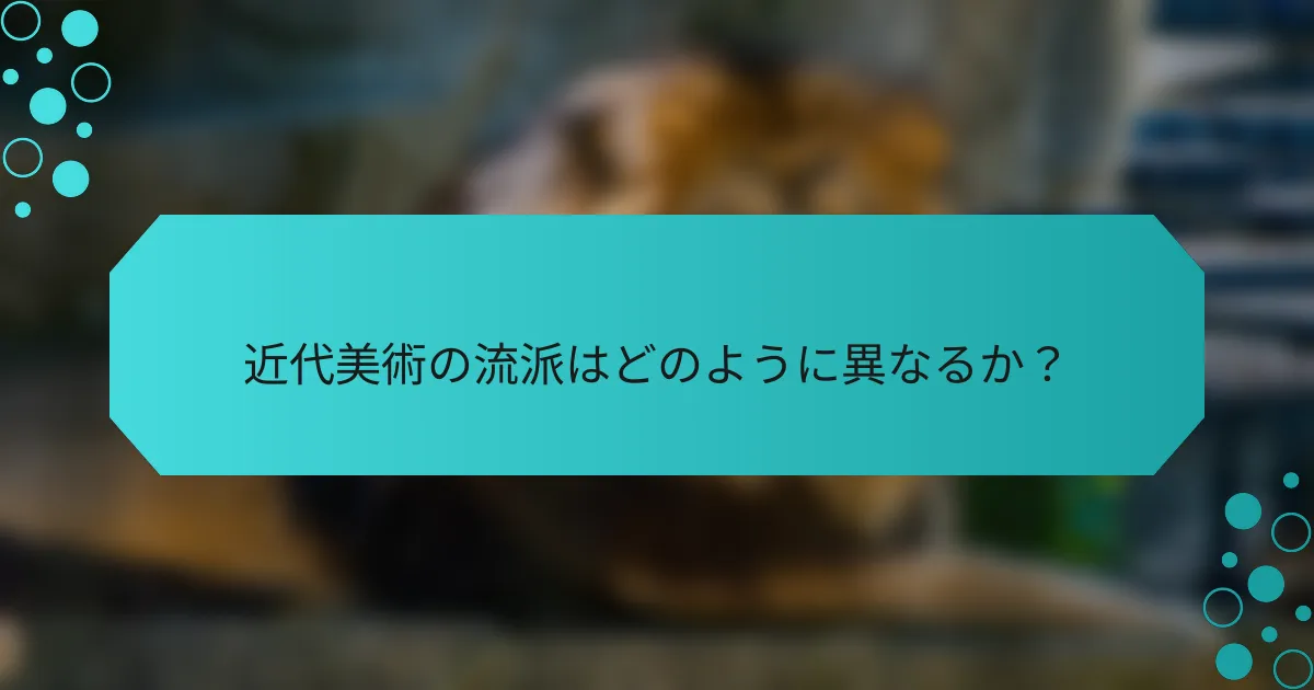 近代美術の流派はどのように異なるか？