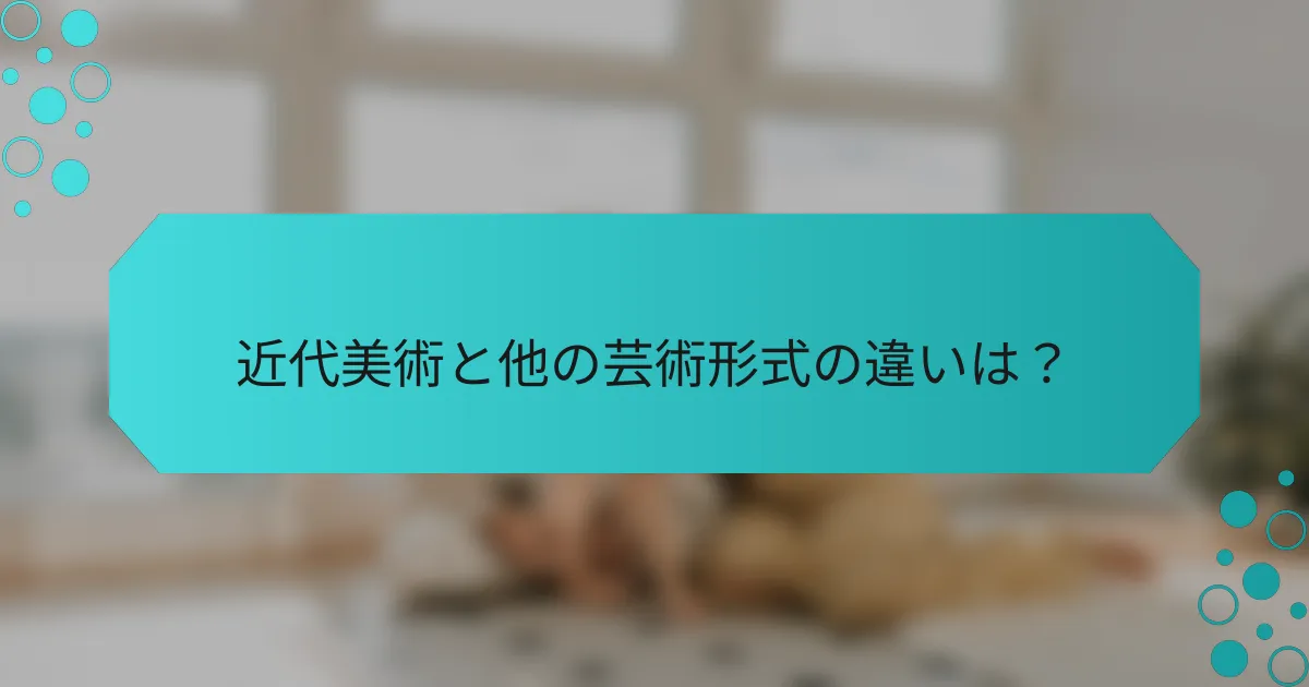 近代美術と他の芸術形式の違いは？
