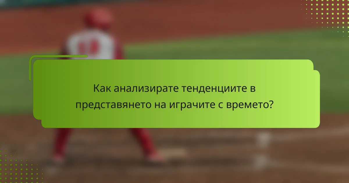 Как анализирате тенденциите в представянето на играчите с времето?