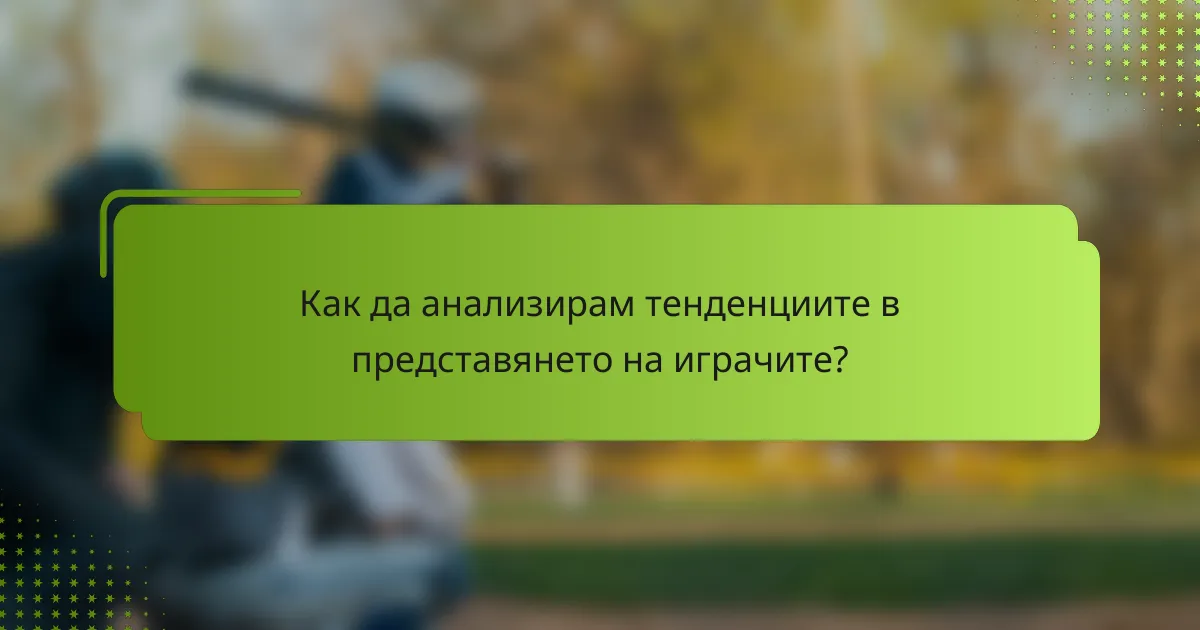 Как да анализирам тенденциите в представянето на играчите?