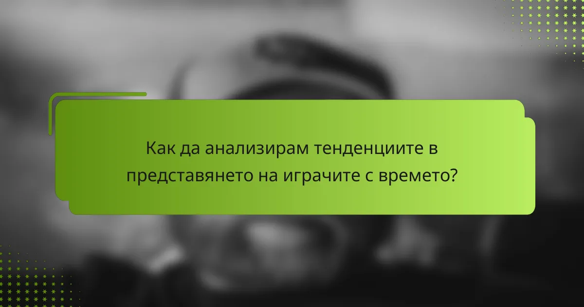 Как да анализирам тенденциите в представянето на играчите с времето?