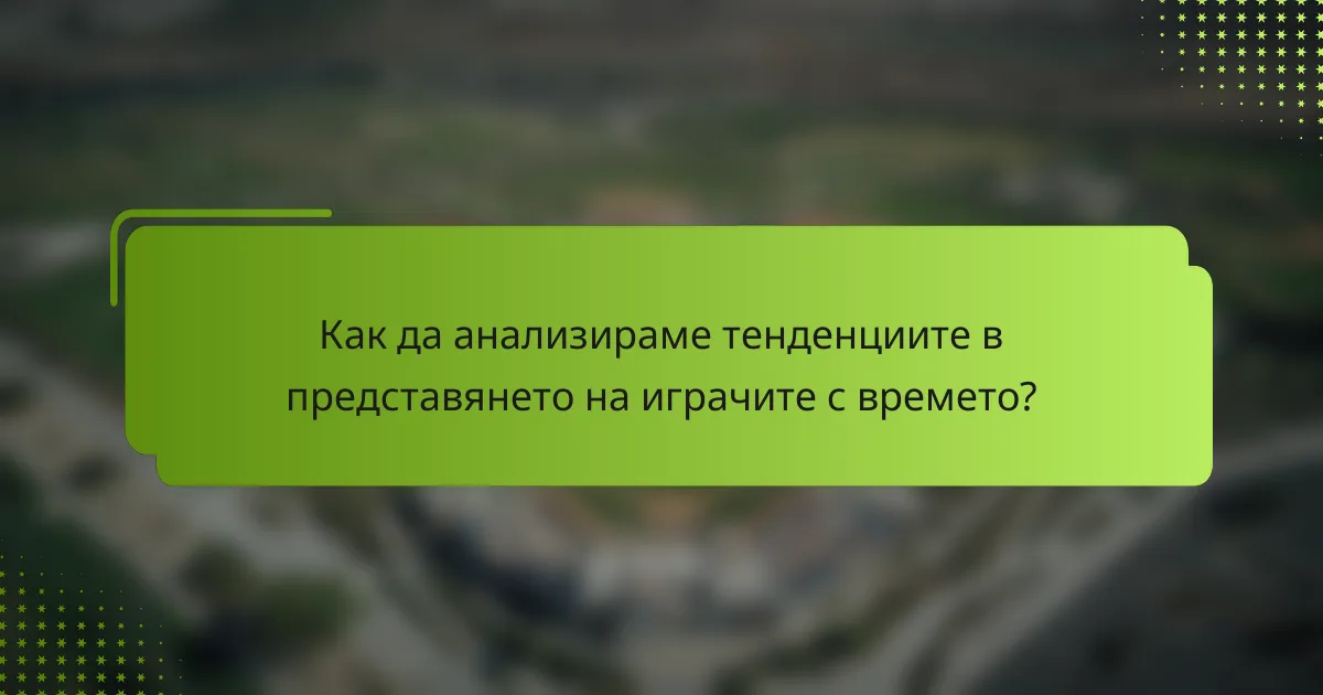 Как да анализираме тенденциите в представянето на играчите с времето?