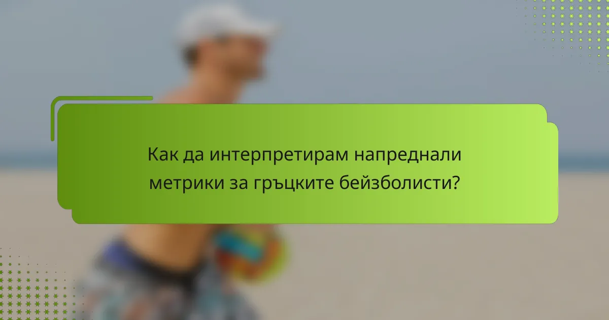 Как да интерпретирам напреднали метрики за гръцките бейзболисти?