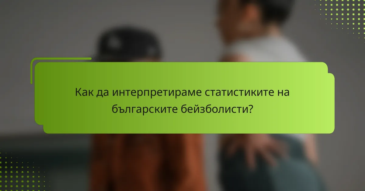 Как да интерпретираме статистиките на българските бейзболисти?