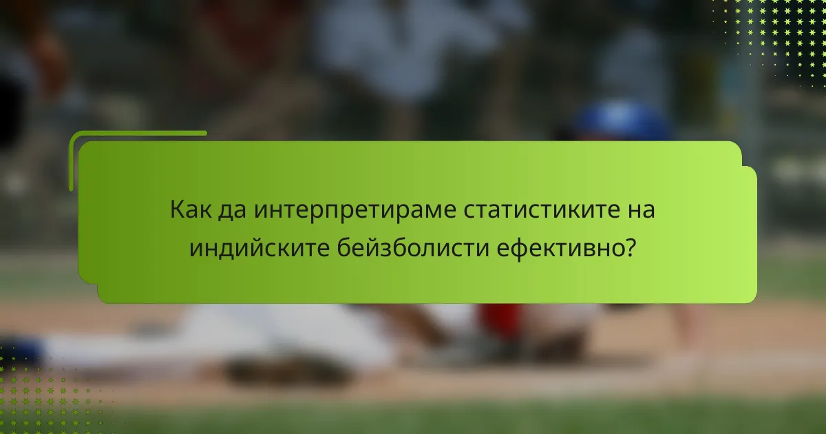 Как да интерпретираме статистиките на индийските бейзболисти ефективно?