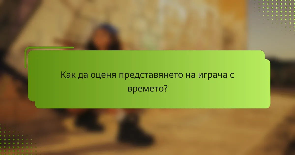 Как да оценя представянето на играча с времето?