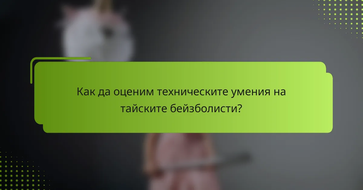 Как да оценим техническите умения на тайските бейзболисти?