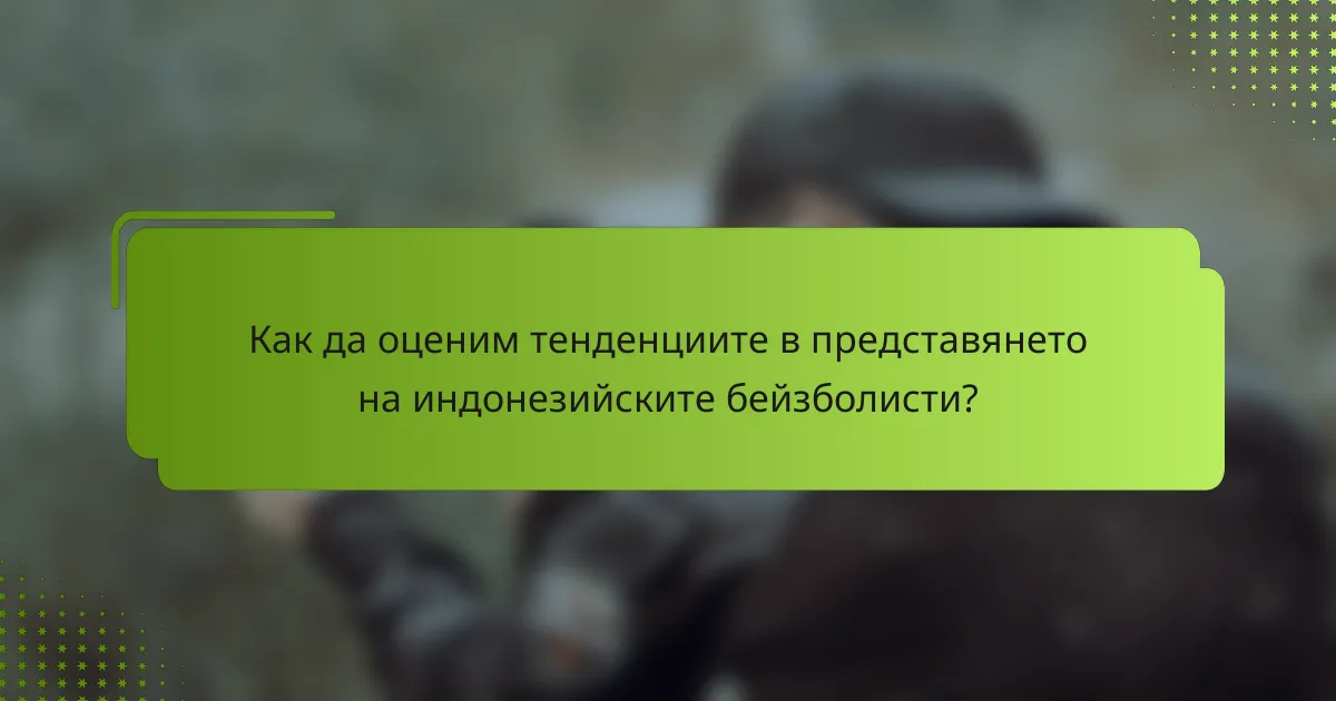 Как да оценим тенденциите в представянето на индонезийските бейзболисти?