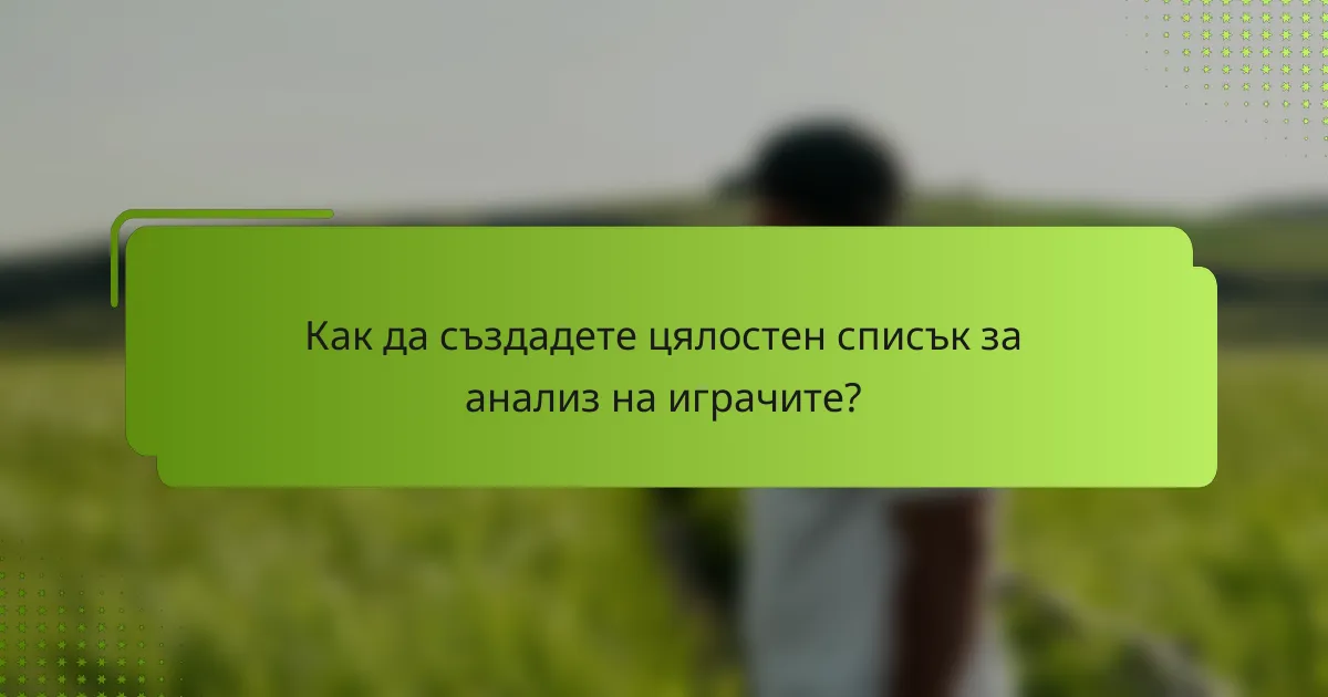 Как да създадете цялостен списък за анализ на играчите?