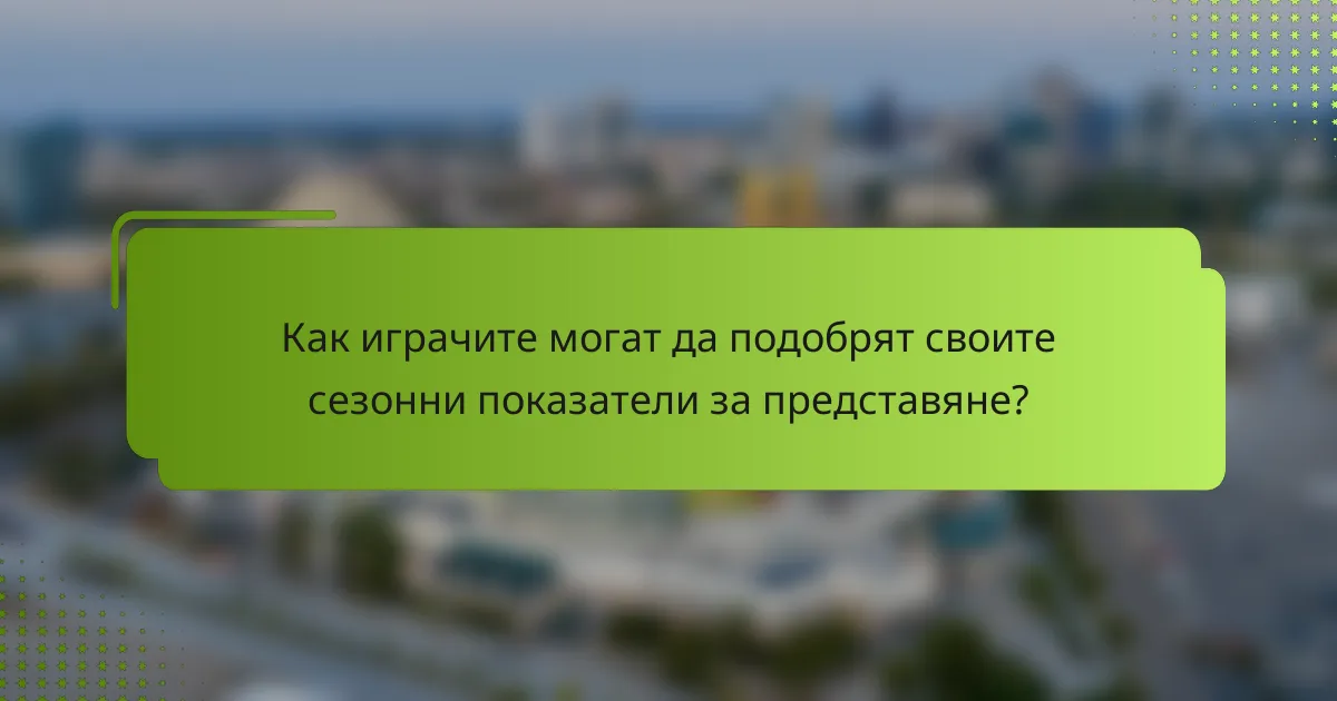 Как играчите могат да подобрят своите сезонни показатели за представяне?