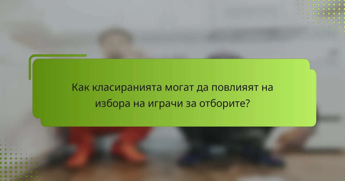 Как класиранията могат да повлияят на избора на играчи за отборите?