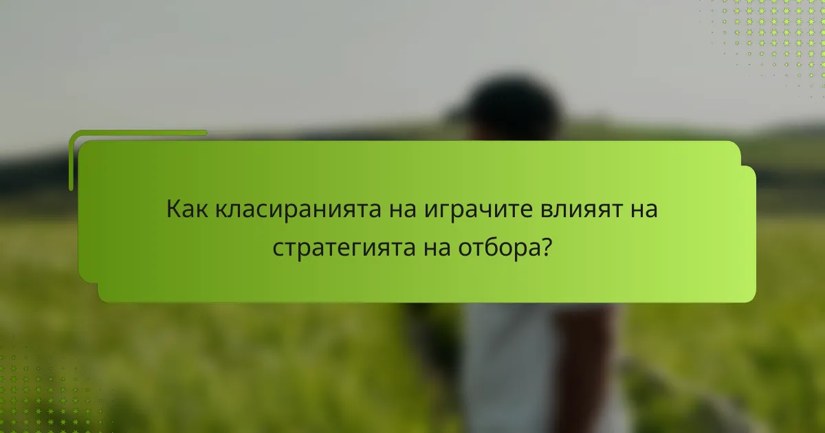 Как класиранията на играчите влияят на стратегията на отбора?