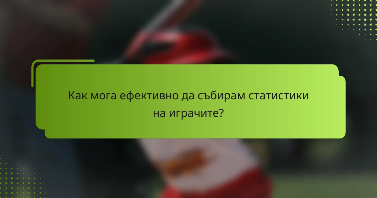 Как мога ефективно да събирам статистики на играчите?