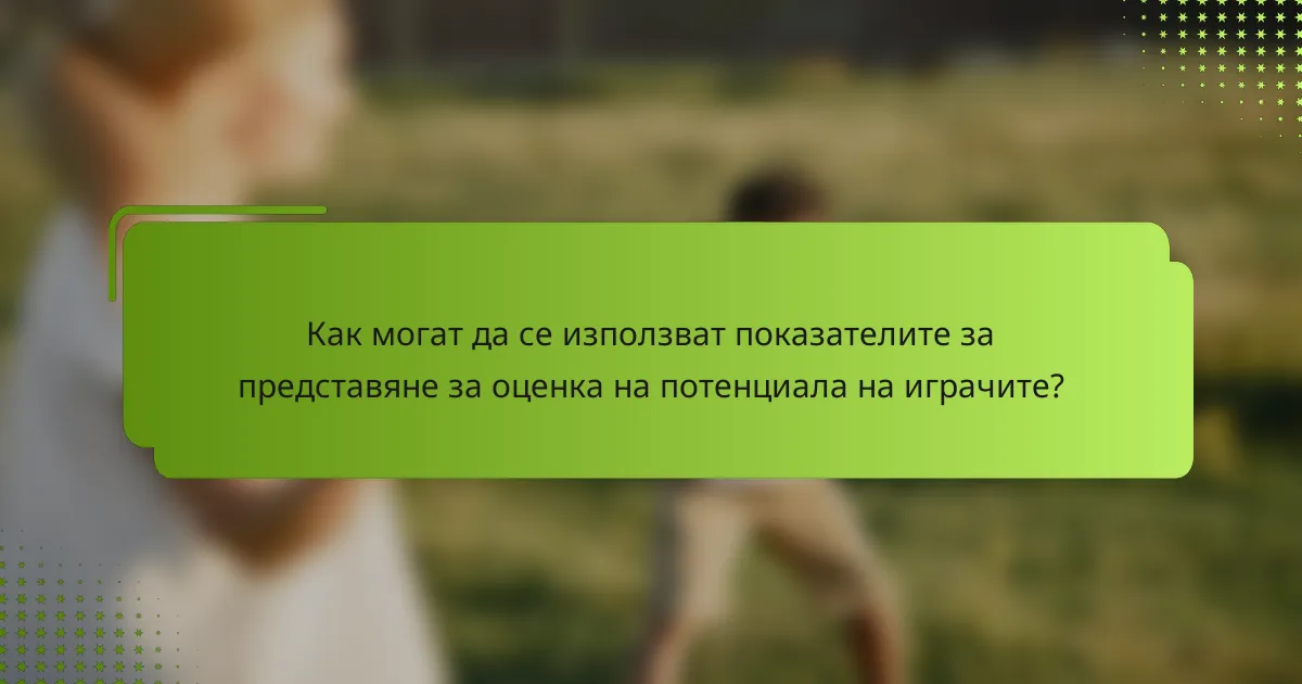 Как могат да се използват показателите за представяне за оценка на потенциала на играчите?