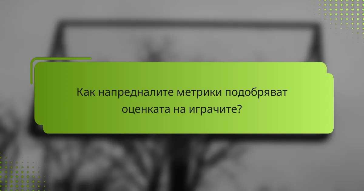 Как напредналите метрики подобряват оценката на играчите?