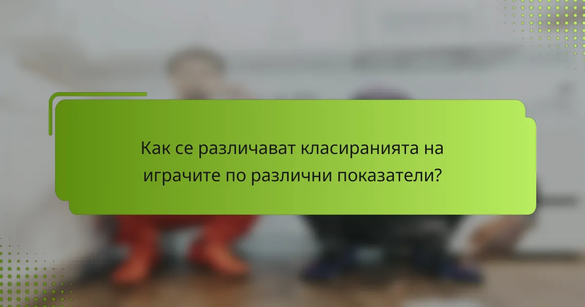 Как се различават класиранията на играчите по различни показатели?