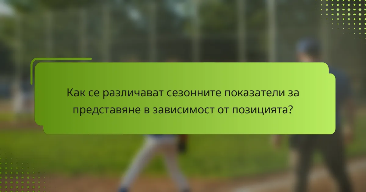 Как се различават сезонните показатели за представяне в зависимост от позицията?