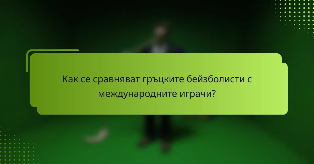 Как се сравняват гръцките бейзболисти с международните играчи?
