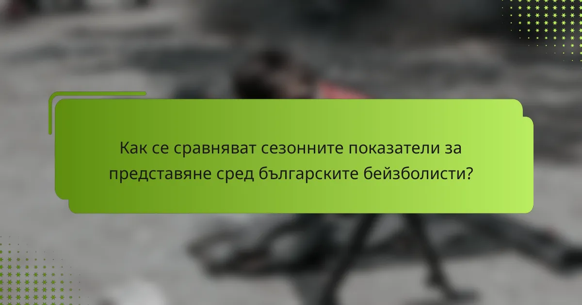 Как се сравняват сезонните показатели за представяне сред българските бейзболисти?