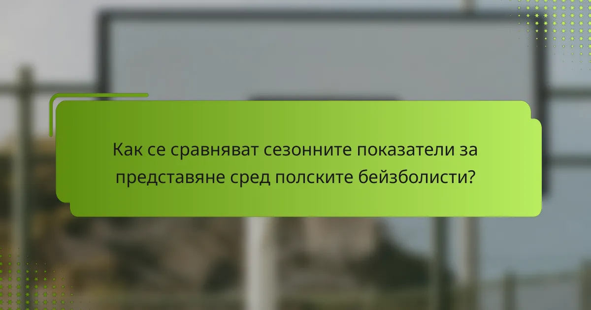Как се сравняват сезонните показатели за представяне сред полските бейзболисти?