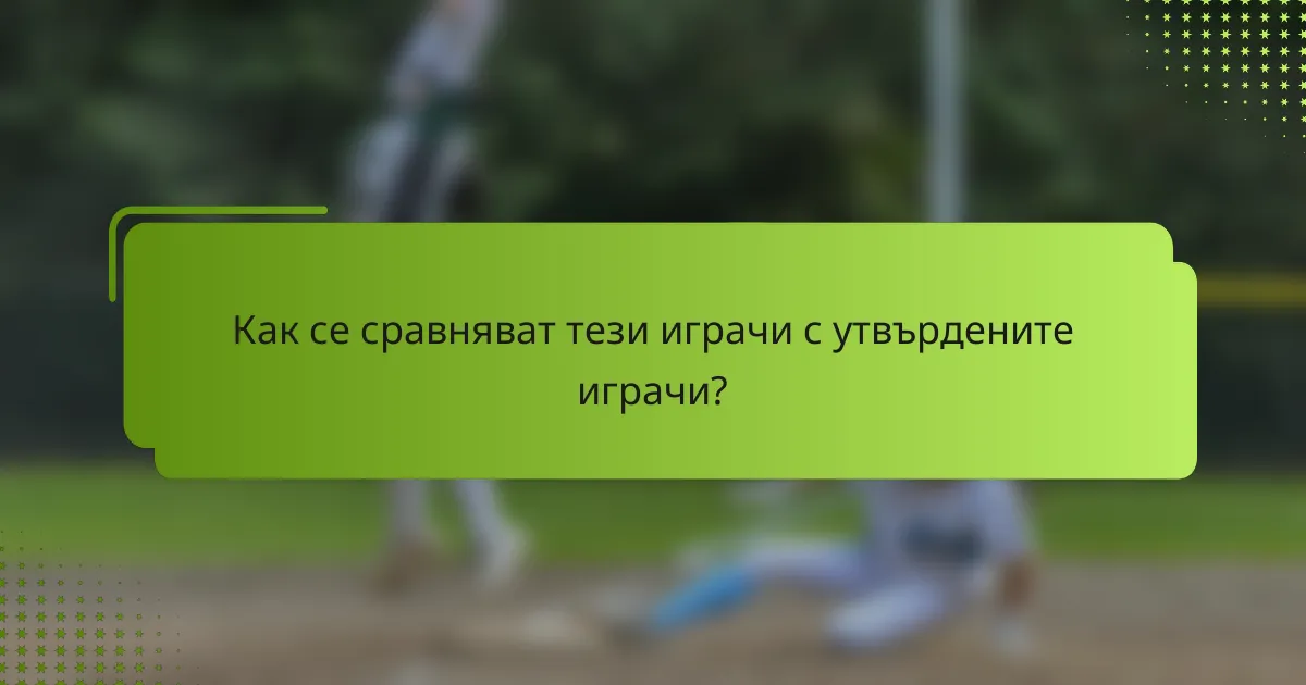 Как се сравняват тези играчи с утвърдените играчи?