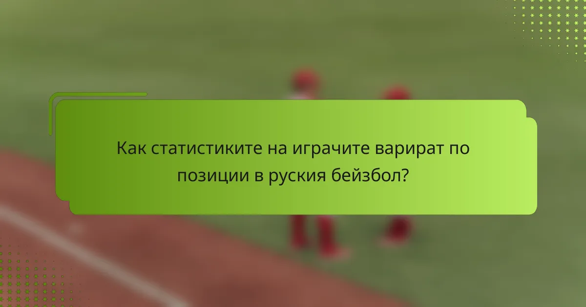 Как статистиките на играчите варират по позиции в руския бейзбол?