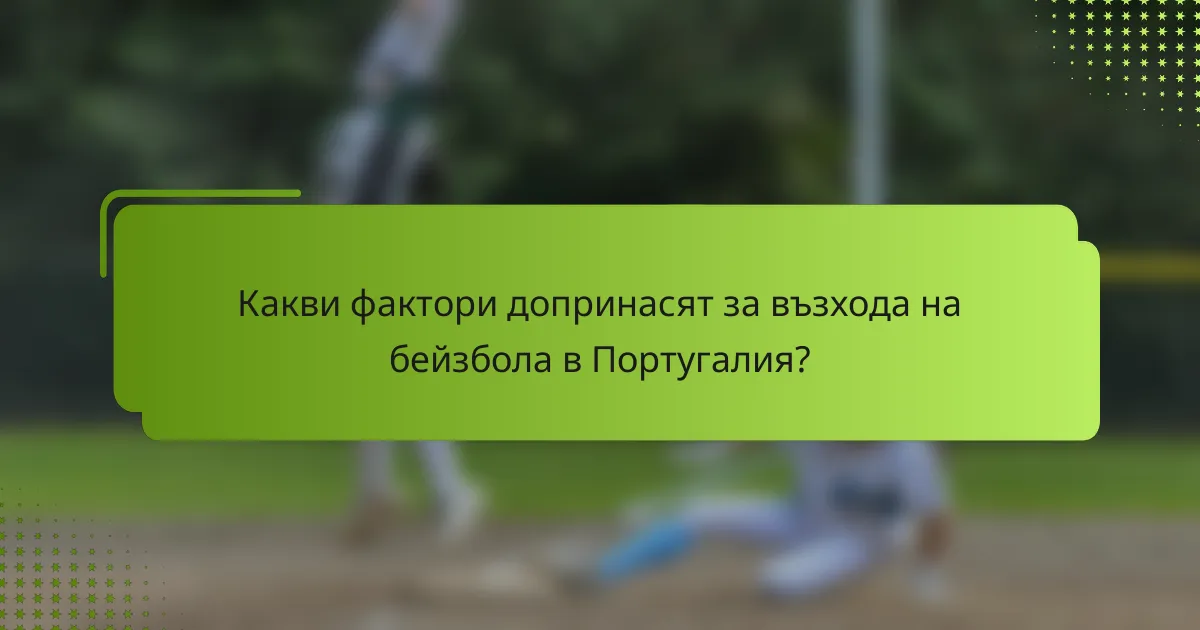 Какви фактори допринасят за възхода на бейзбола в Португалия?