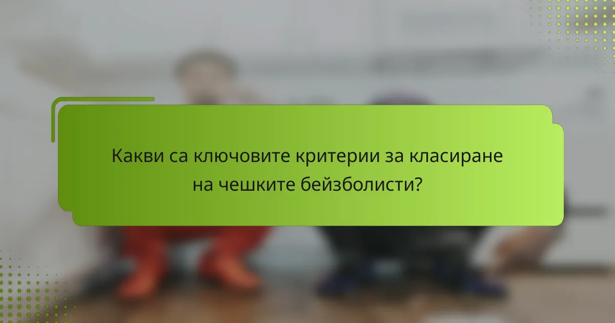Какви са ключовите критерии за класиране на чешките бейзболисти?
