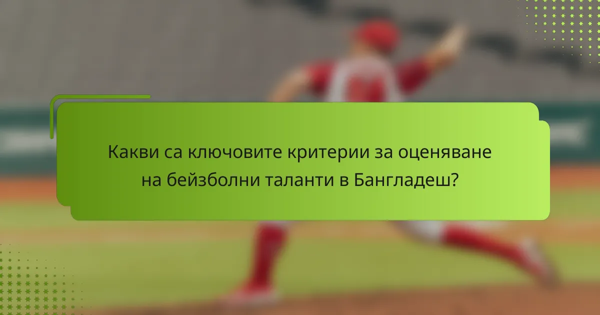 Какви са ключовите критерии за оценяване на бейзболни таланти в Бангладеш?