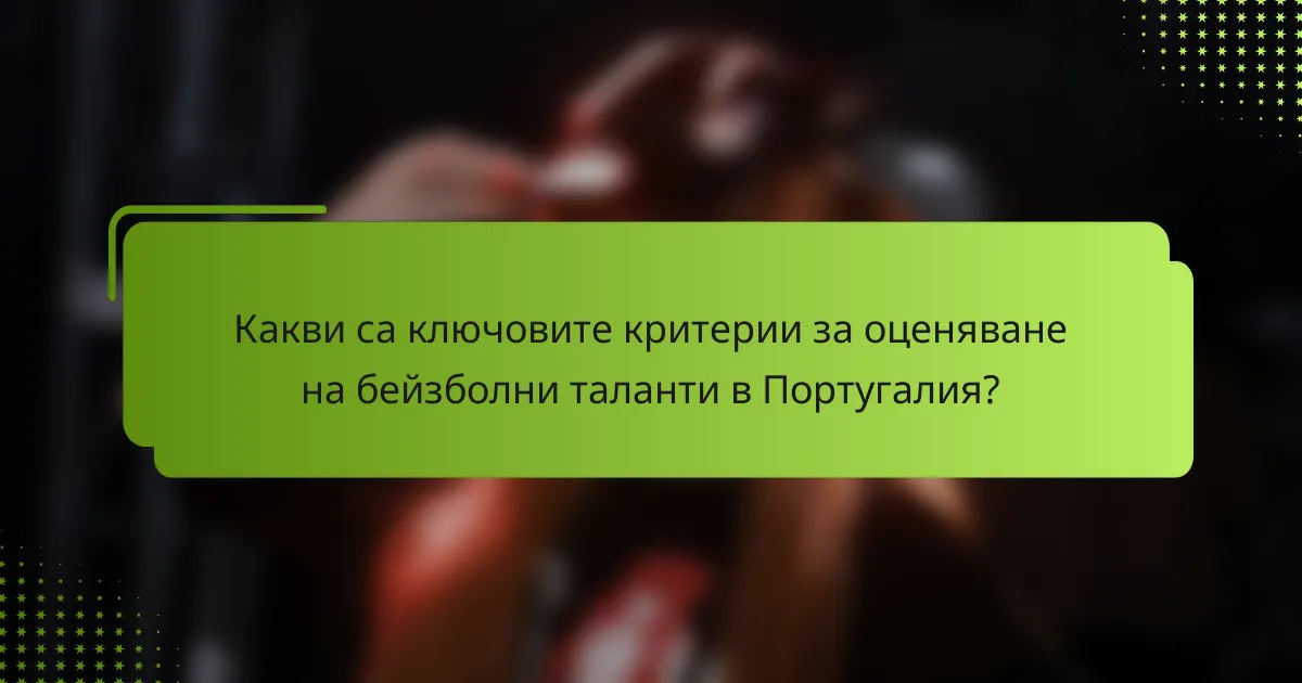 Какви са ключовите критерии за оценяване на бейзболни таланти в Португалия?