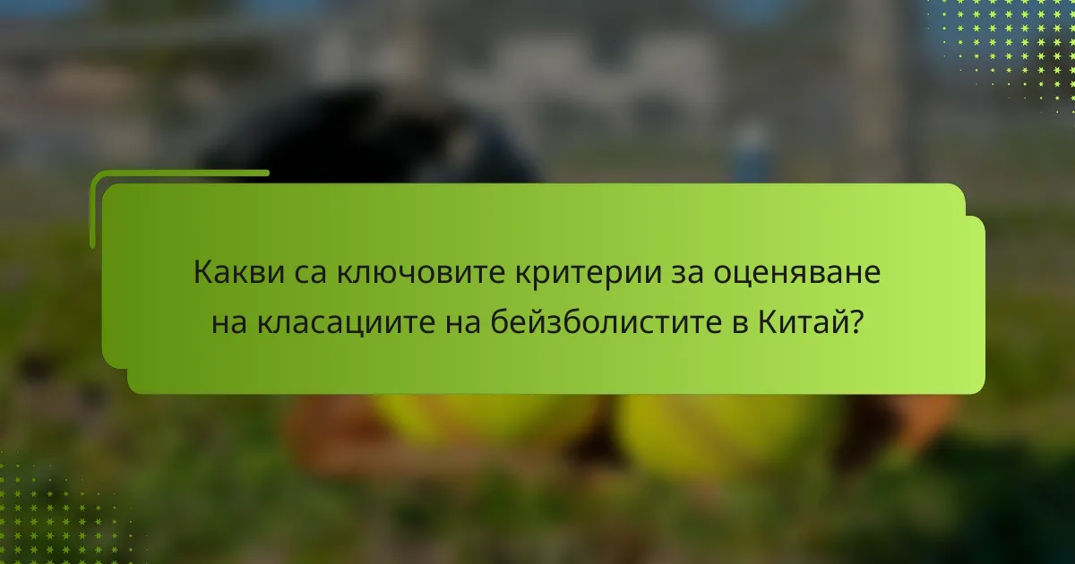 Какви са ключовите критерии за оценяване на класациите на бейзболистите в Китай?