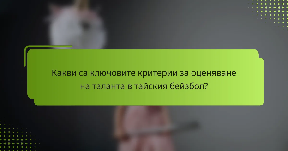 Какви са ключовите критерии за оценяване на таланта в тайския бейзбол?