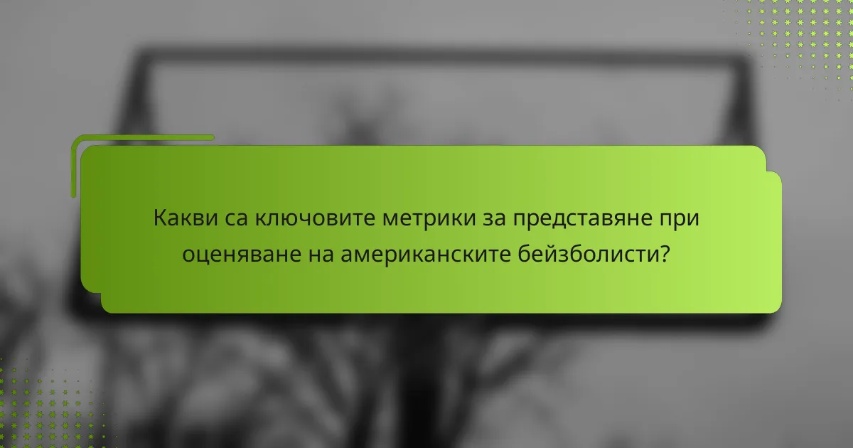 Какви са ключовите метрики за представяне при оценяване на американските бейзболисти?