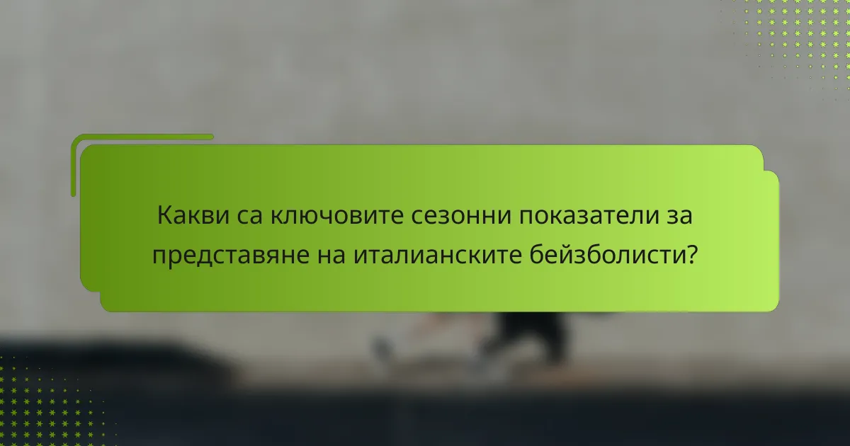 Какви са ключовите сезонни показатели за представяне на италианските бейзболисти?