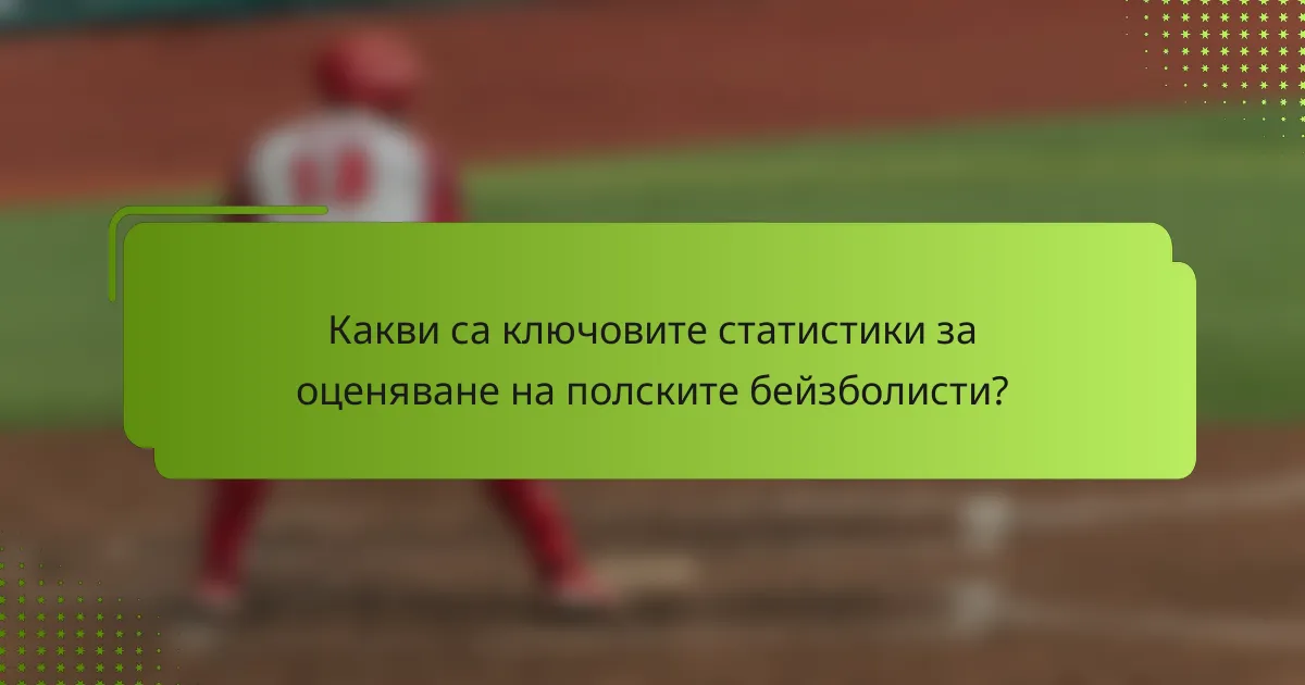 Какви са ключовите статистики за оценяване на полските бейзболисти?