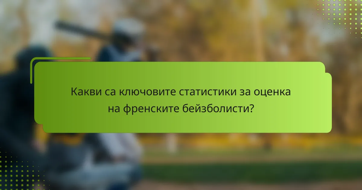 Какви са ключовите статистики за оценка на френските бейзболисти?