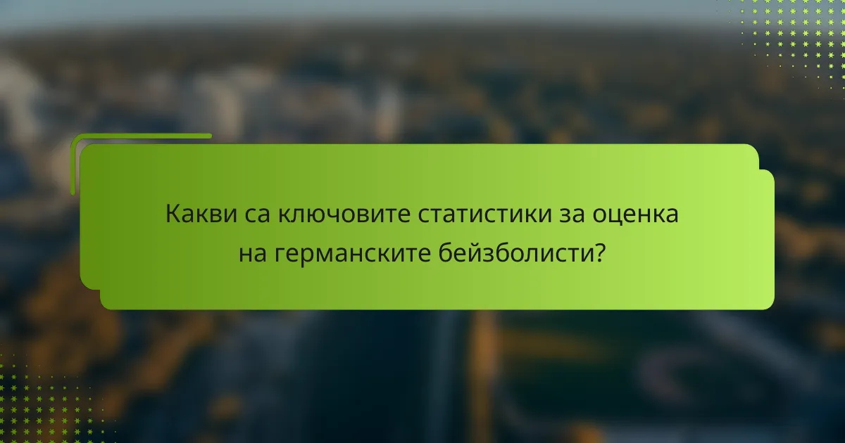 Какви са ключовите статистики за оценка на германските бейзболисти?