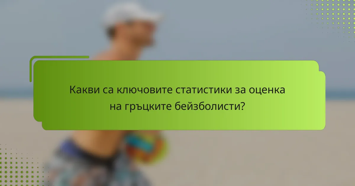Какви са ключовите статистики за оценка на гръцките бейзболисти?