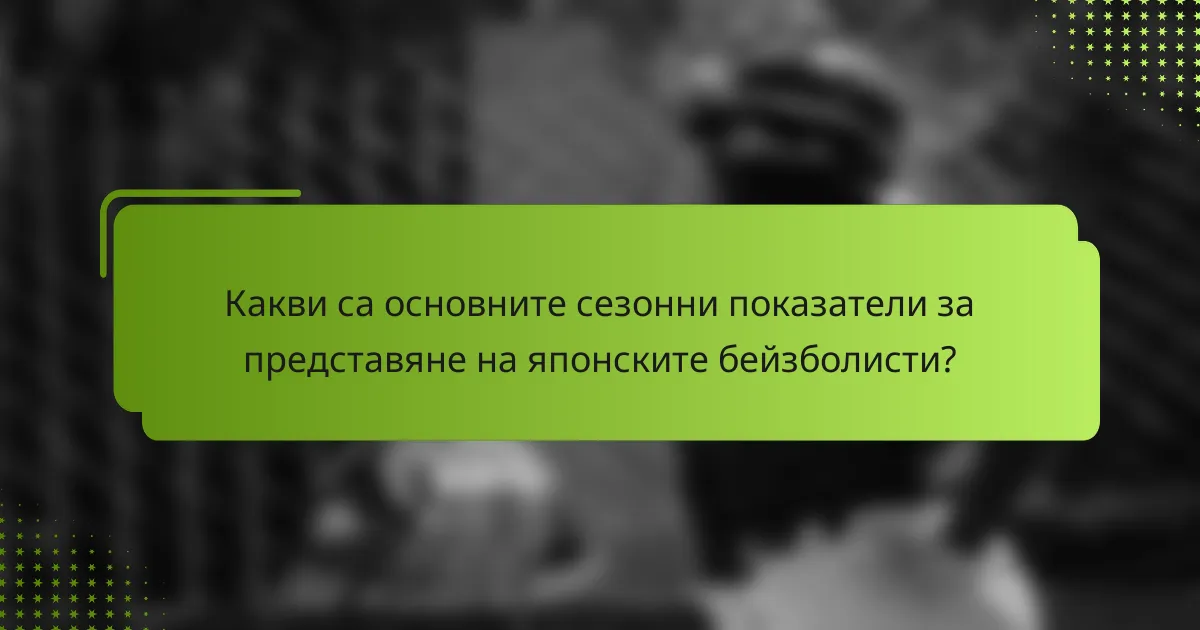 Какви са основните сезонни показатели за представяне на японските бейзболисти?