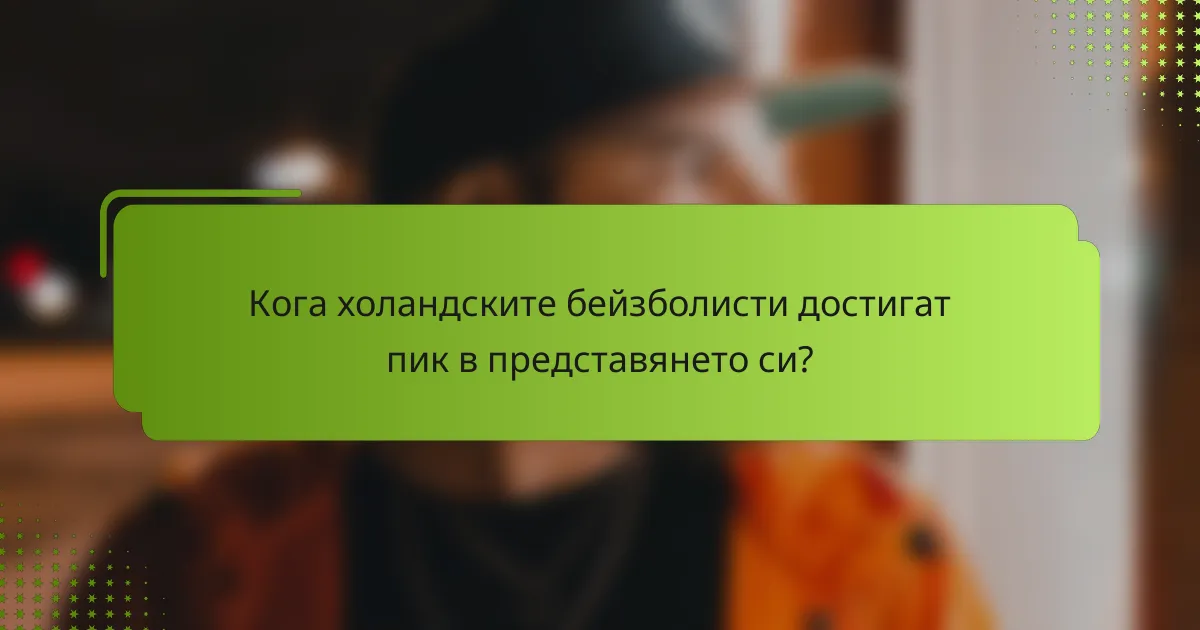Кога холандските бейзболисти достигат пик в представянето си?