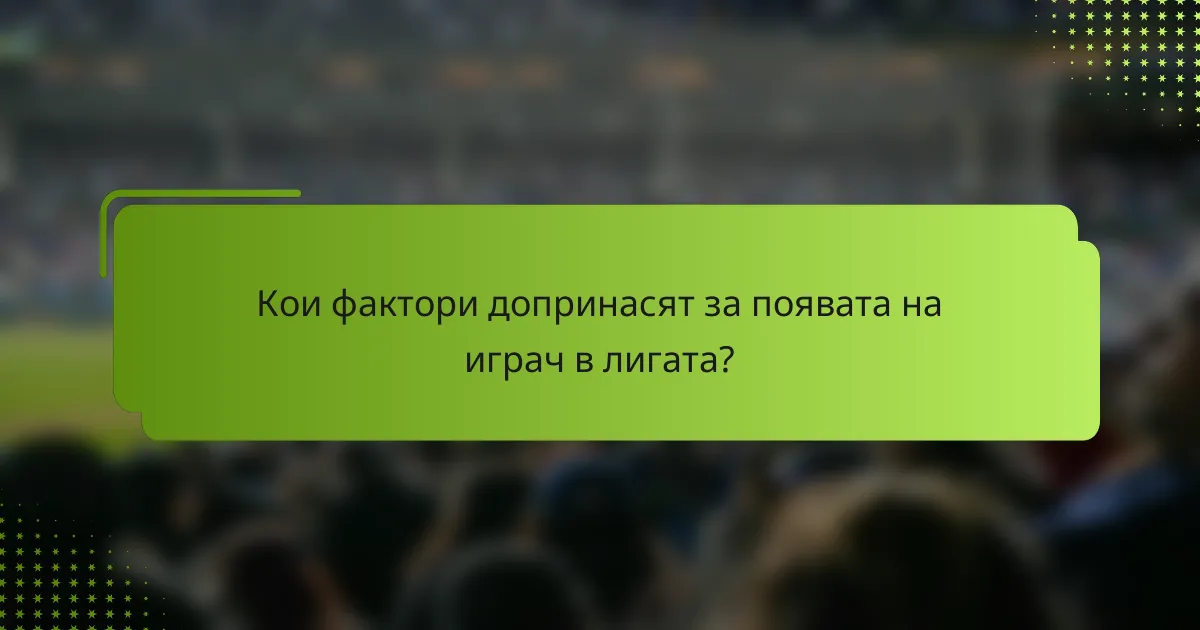 Кои фактори допринасят за появата на играч в лигата?