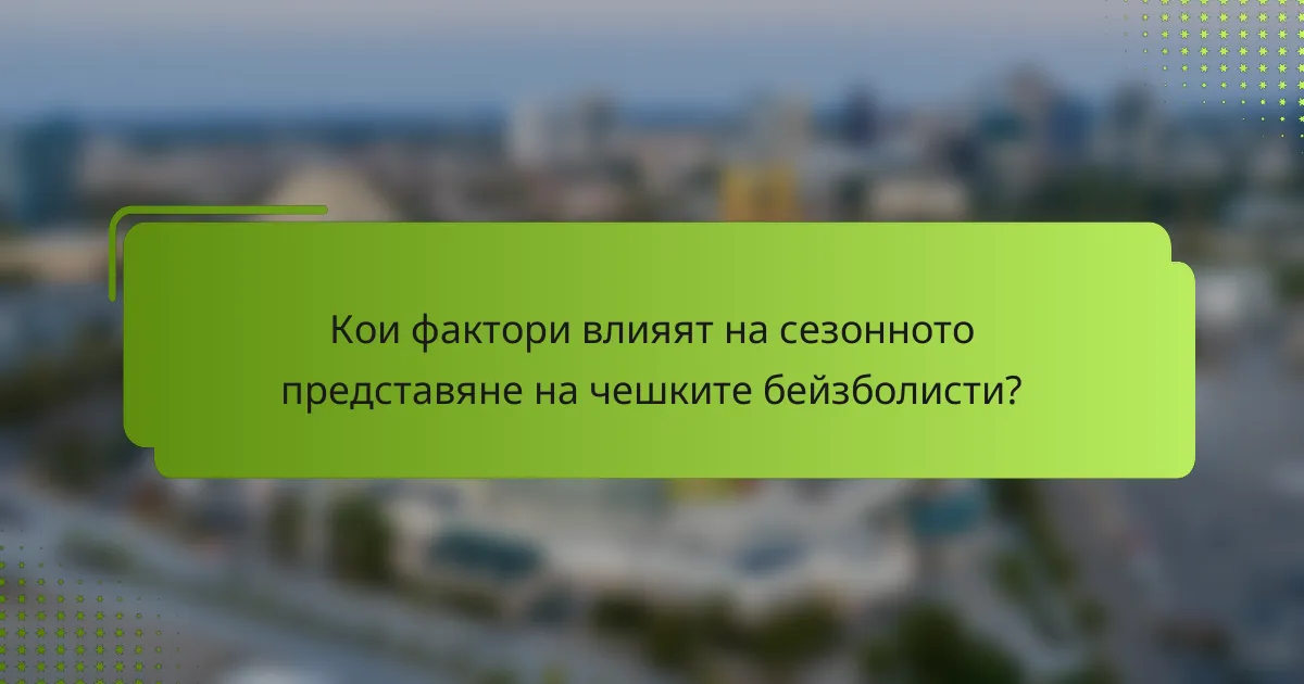 Кои фактори влияят на сезонното представяне на чешките бейзболисти?