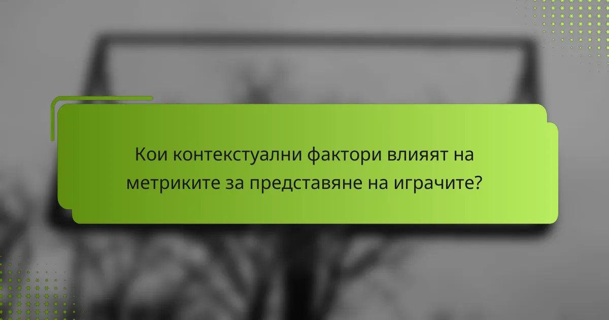 Кои контекстуални фактори влияят на метриките за представяне на играчите?