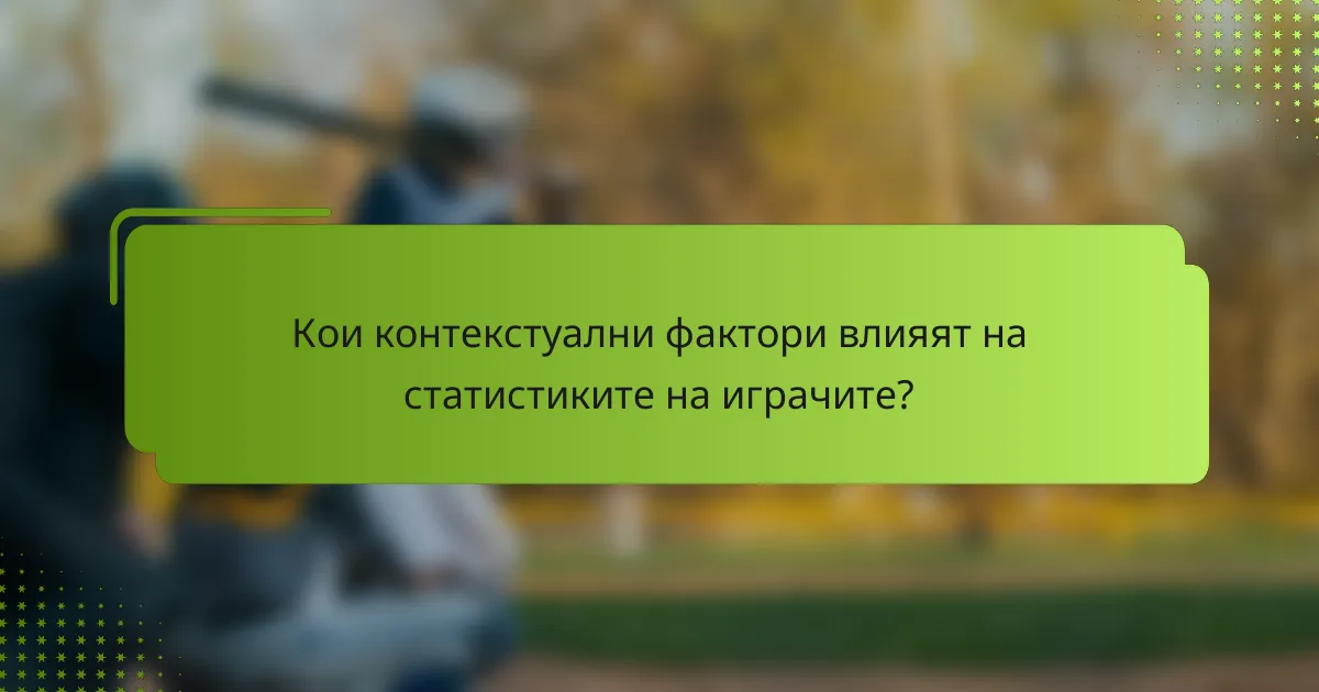 Кои контекстуални фактори влияят на статистиките на играчите?