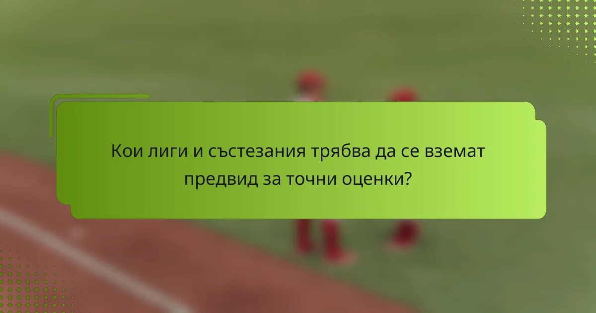 Кои лиги и състезания трябва да се вземат предвид за точни оценки?
